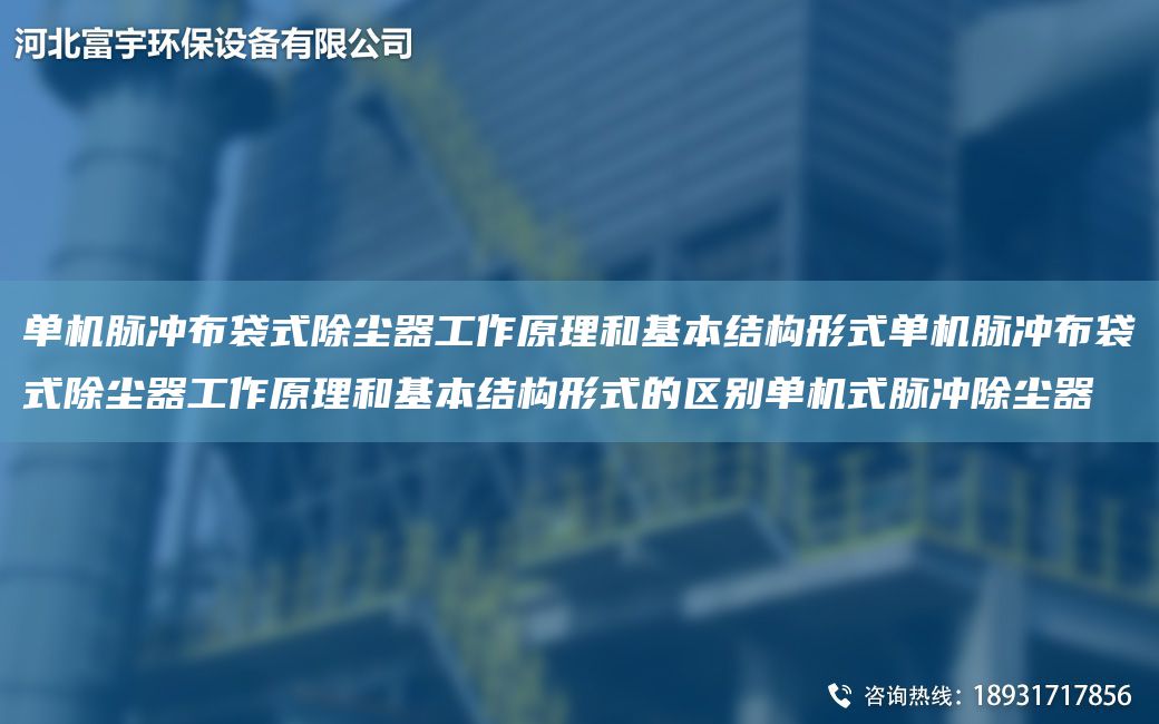 单机脉冲布袋式除尘器工作原理和基本结构形式单机脉冲布袋式除尘器工作原理和基本结构形式的区别单机式脉冲除尘器