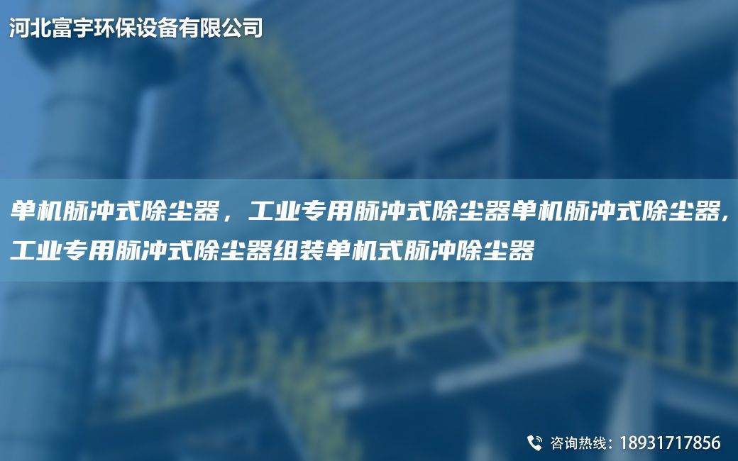 单机脉冲式除尘器，工业专用脉冲式除尘器单机脉冲式除尘器,工业专用脉冲式除尘器组装单机式脉冲除尘器