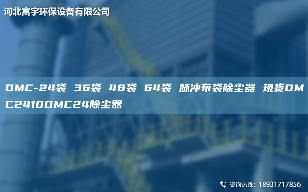 DMC-24袋 36袋 48袋 64袋 脉冲布袋除尘器 现货DMC2410DMC24除尘器