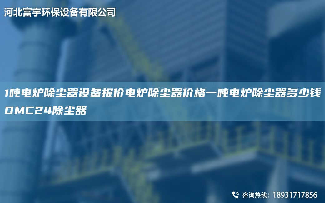 1吨电炉除尘器设备报价电炉除尘器价格一吨电炉除尘器多少钱DMC24除尘器
