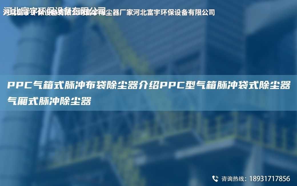 PPC气箱式脉冲布袋除尘器介绍PPC型气箱脉冲袋式除尘器气厢式脉冲除尘器