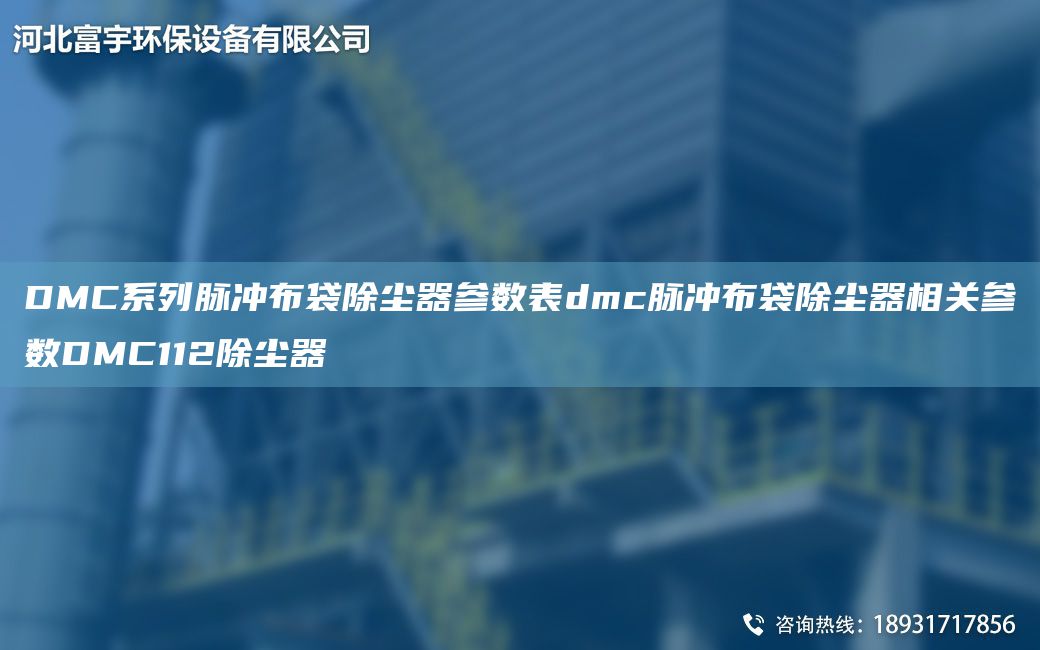 DMC系列脉冲布袋除尘器参数表dmc脉冲布袋除尘器相关参数DMC112除尘器