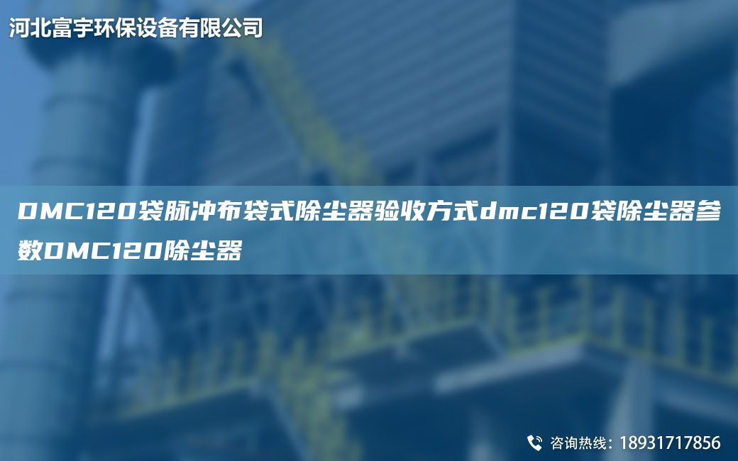 DMC120袋脉冲布袋式除尘器验收方式dmc120袋除尘器参数DMC120除尘器