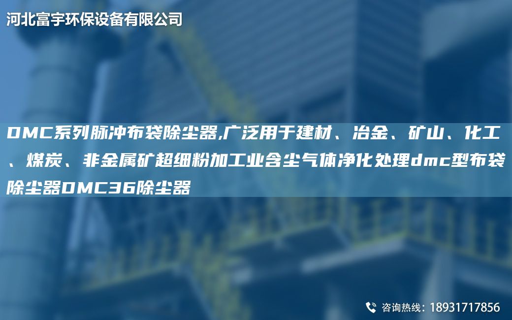 DMC系列脉冲布袋除尘器,广泛用于建材、冶金、矿山、化工、煤炭、非金属矿CA细粉加工业含尘气体净化处理dmc型布袋除尘器DMC36除尘器