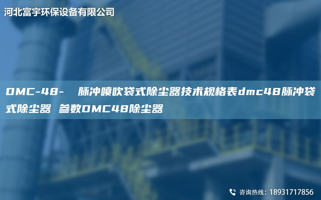 DMC-48-Ⅱ 脉冲喷吹袋式除尘器技术规格表dmc48脉冲袋式除尘器 参数DMC48除尘器
