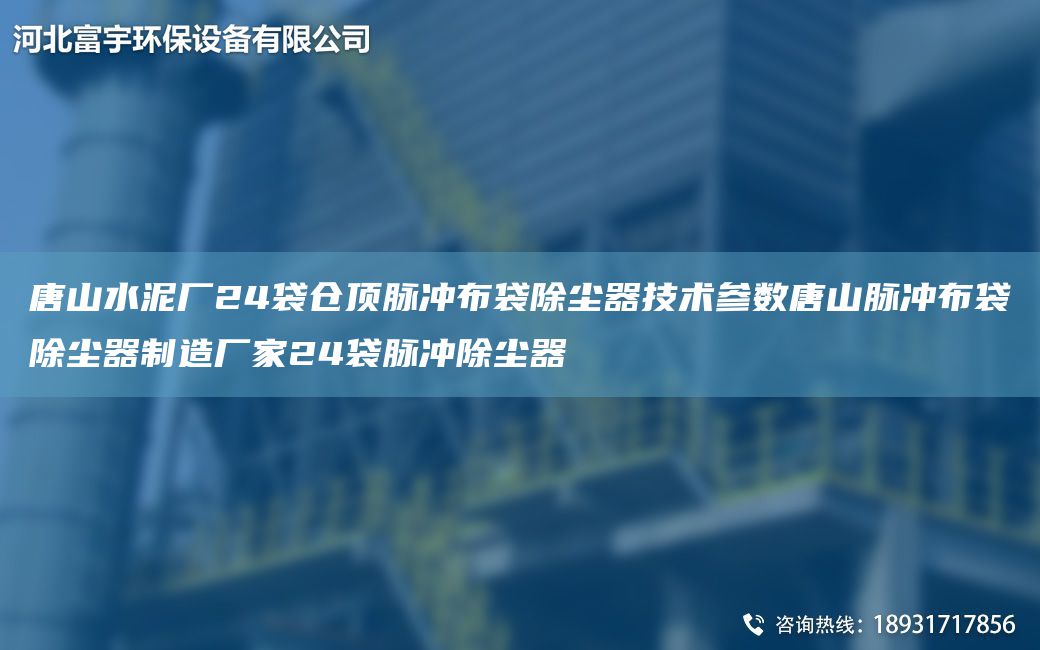 唐山水泥厂24袋仓顶脉冲布袋除尘器技术参数唐山脉冲布袋除尘器制造厂家24袋脉冲除尘器