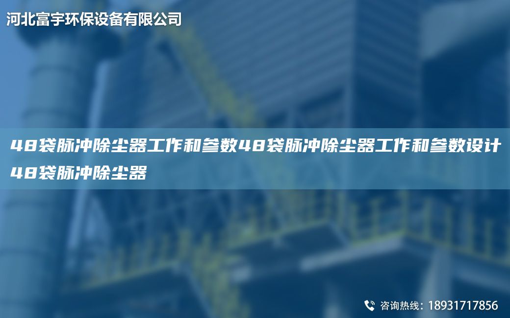 48袋脉冲除尘器工作和参数48袋脉冲除尘器工作和参数设计48袋脉冲除尘器