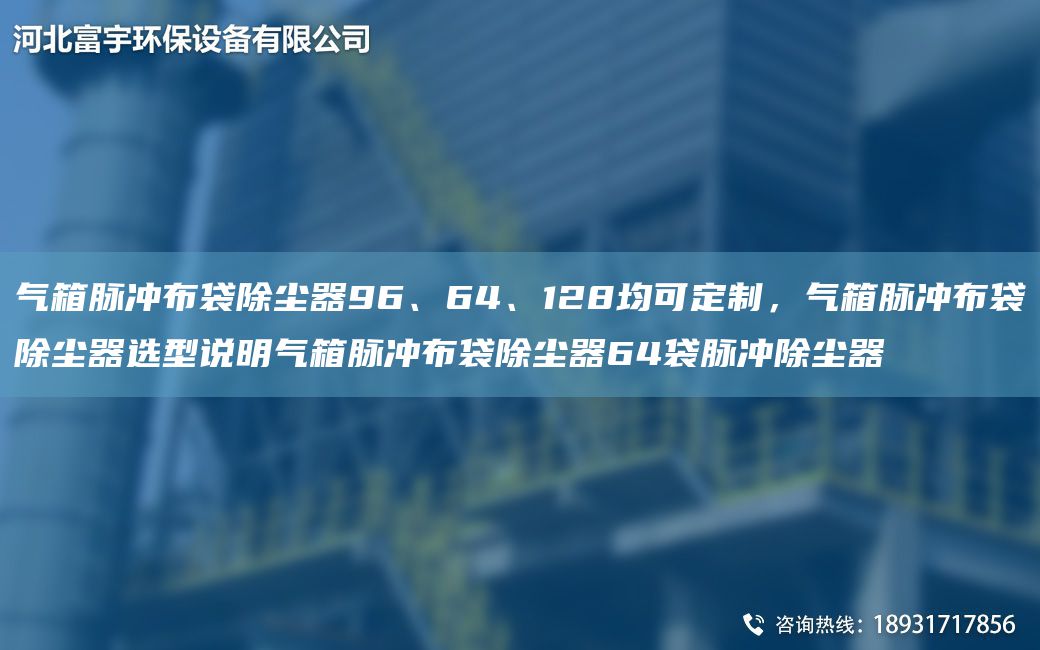 气箱脉冲布袋除尘器96、64、128均可定制，气箱脉冲布袋除尘器选型说明气箱脉冲布袋除尘器64袋脉冲除尘器