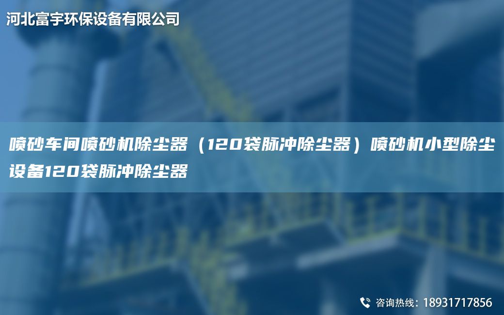 喷砂车间喷砂机除尘器（120袋脉冲除尘器）喷砂机小型除尘设备120袋脉冲除尘器