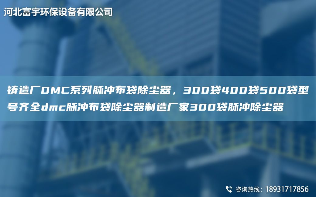 铸造厂DMC系列脉冲布袋除尘器，300袋400袋500袋型号齐全dmc脉冲布袋除尘器制造厂家300袋脉冲除尘器