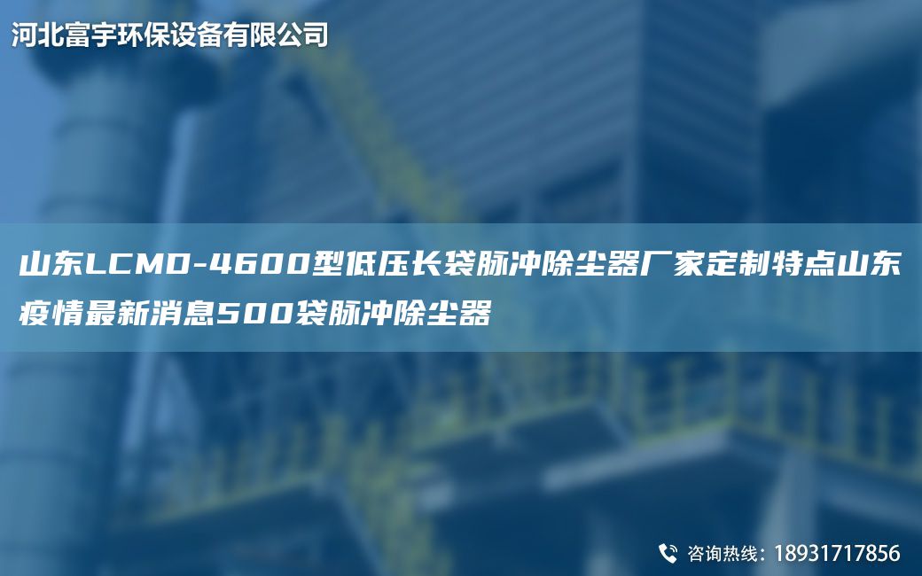 山东LCMD-4600型低压长袋脉冲除尘器厂家定制特点山东疫情Z新消息500袋脉冲除尘器