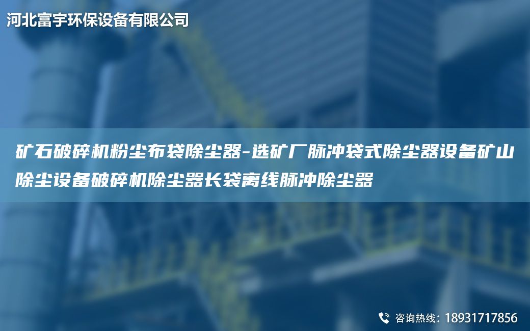 矿石破碎机粉尘布袋除尘器-选矿厂脉冲袋式除尘器设备矿山除尘设备破碎机除尘器长袋离线脉冲除尘器