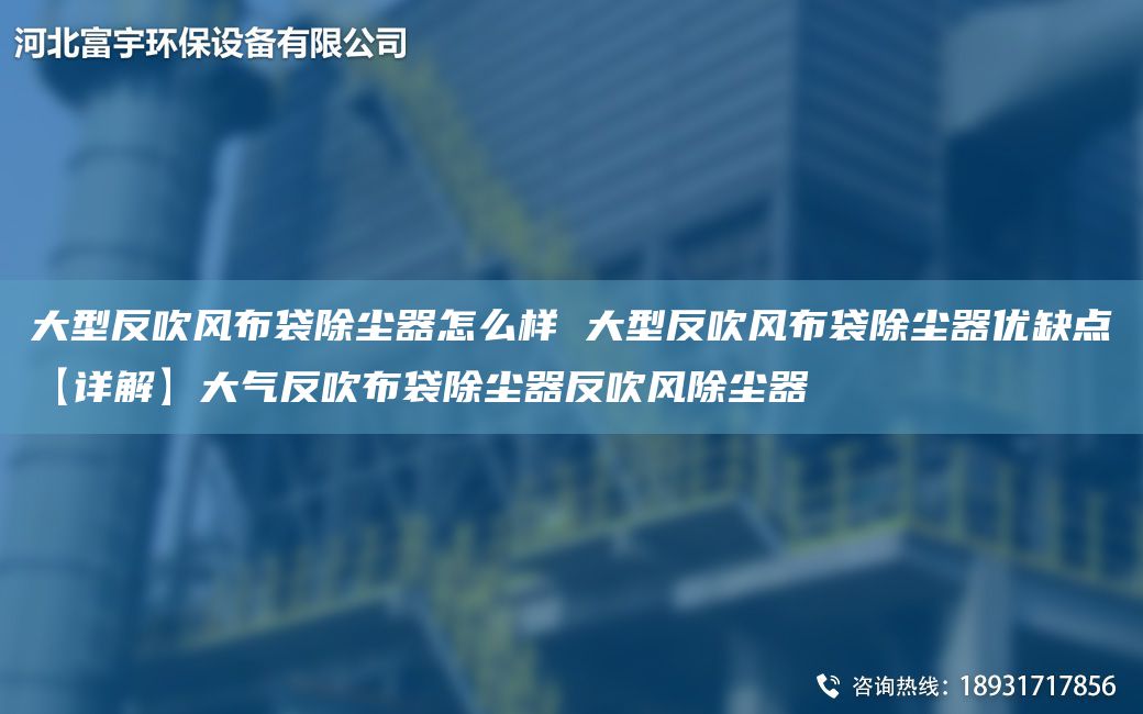 大型反吹风布袋除尘器怎么样 大型反吹风布袋除尘器优缺点【详解】大气反吹布袋除尘器反吹风除尘器