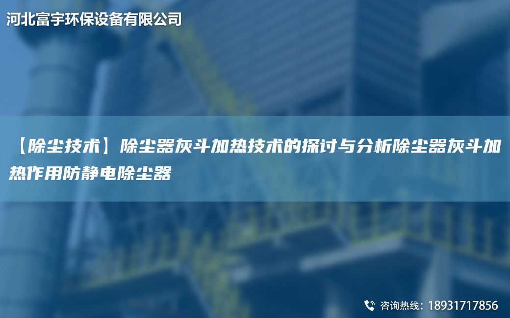 【除尘技术】除尘器灰斗加热技术的探讨与分析除尘器灰斗加热作用防静电除尘器