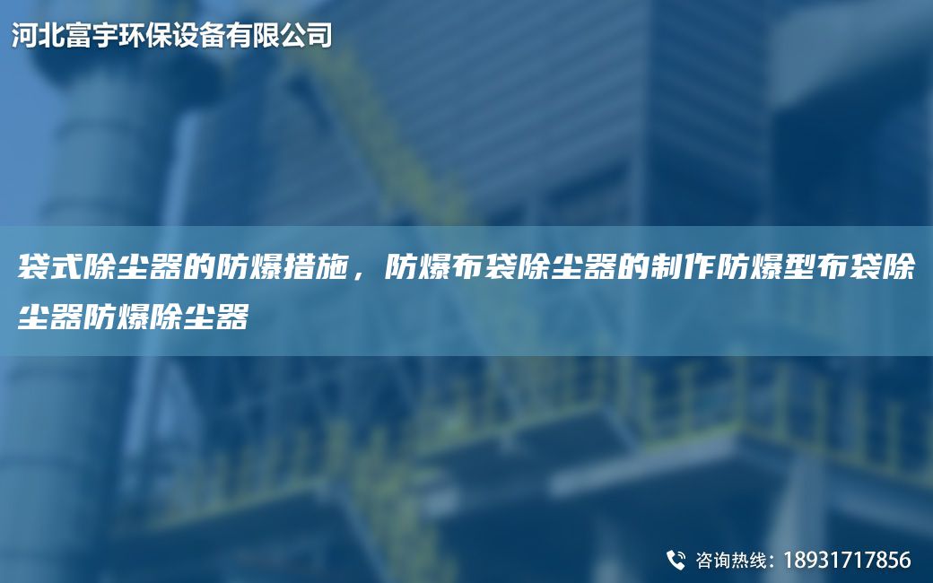 袋式除尘器的防爆措施，防爆布袋除尘器的制作防爆型布袋除尘器防爆除尘器
