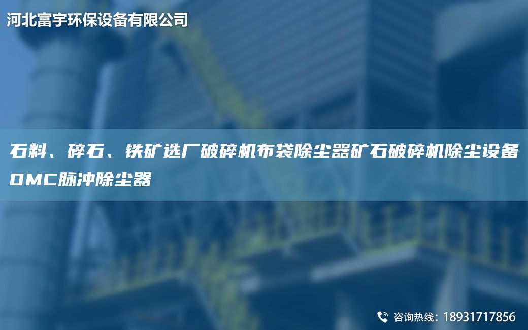 石料、碎石、铁矿选厂破碎机布袋除尘器矿石破碎机除尘设备DMC脉冲除尘器