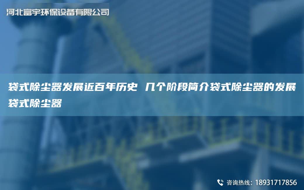 袋式除尘器发展近百NA历史 几个阶段简介袋式除尘器的发展袋式除尘器