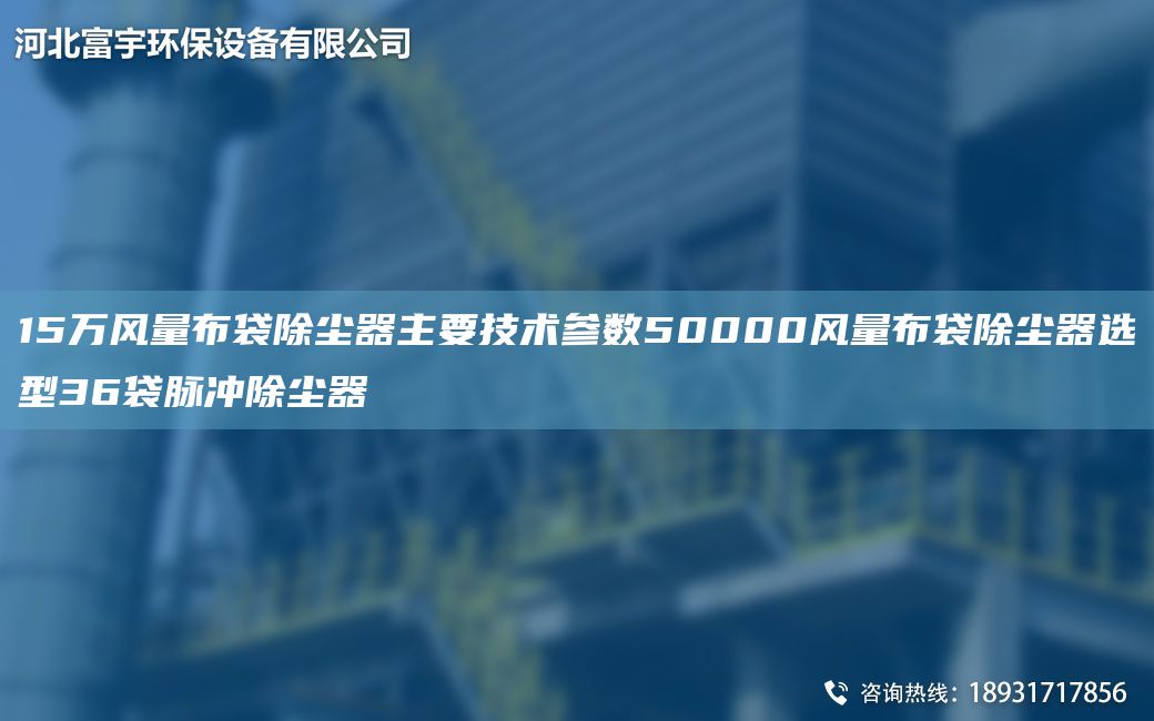 15万风量布袋除尘器主要技术参数50000风量布袋除尘器选型36袋脉冲除尘器