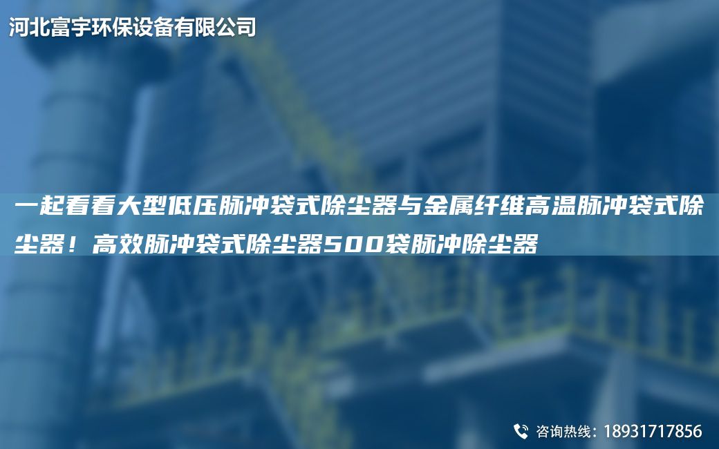 一起看看大型低压脉冲袋式除尘器与金属纤维高温脉冲袋式除尘器！高效脉冲袋式除尘器500袋脉冲除尘器
