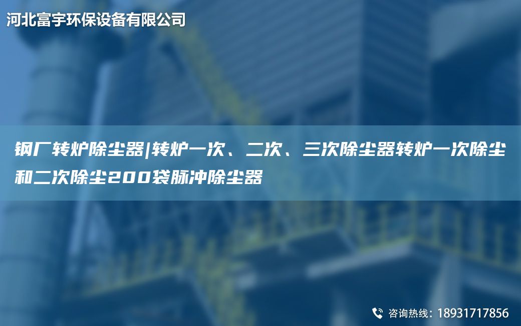 钢厂转炉除尘器|转炉一次、二次、三次除尘器转炉一次除尘和二次除尘200袋脉冲除尘器