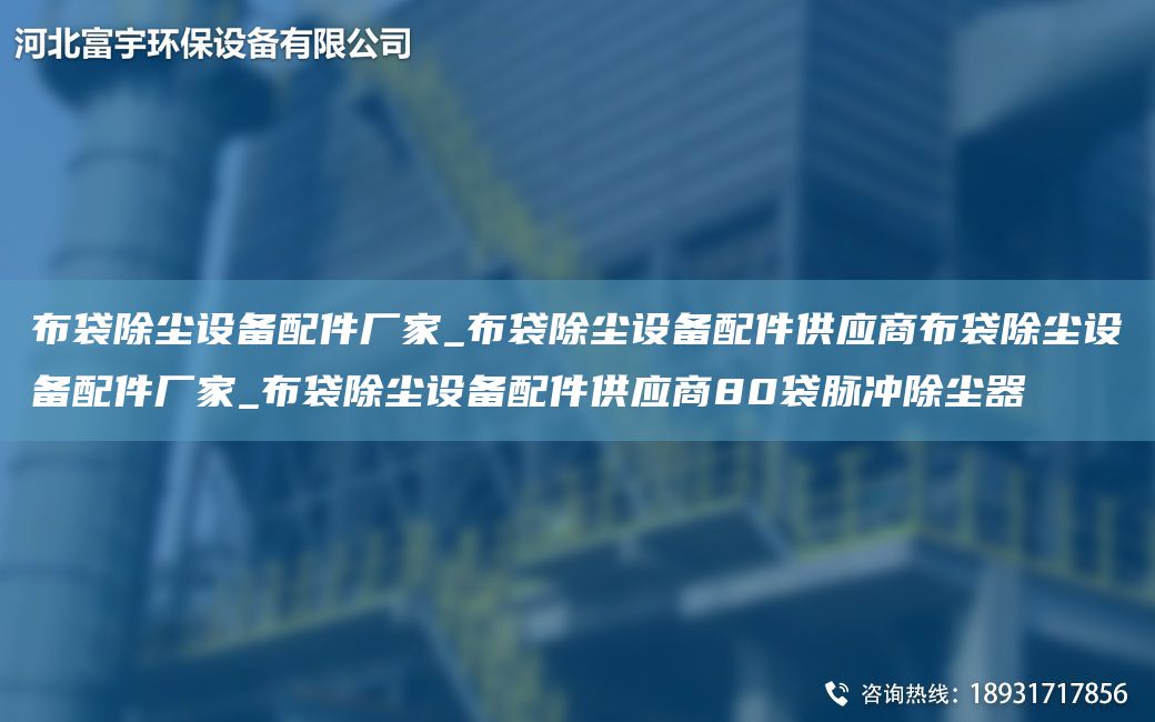 布袋除尘设备配件厂家_布袋除尘设备配件供应商布袋除尘设备配件厂家_布袋除尘设备配件供应商80袋脉冲除尘器