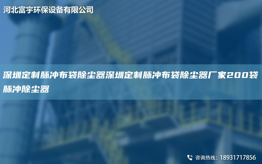 深圳定制脉冲布袋除尘器深圳定制脉冲布袋除尘器厂家200袋脉冲除尘器