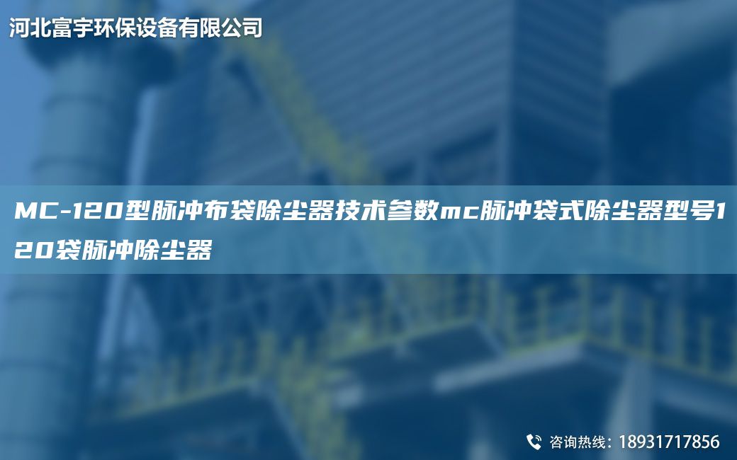 MC-120型脉冲布袋除尘器技术参数mc脉冲袋式除尘器型号120袋脉冲除尘器
