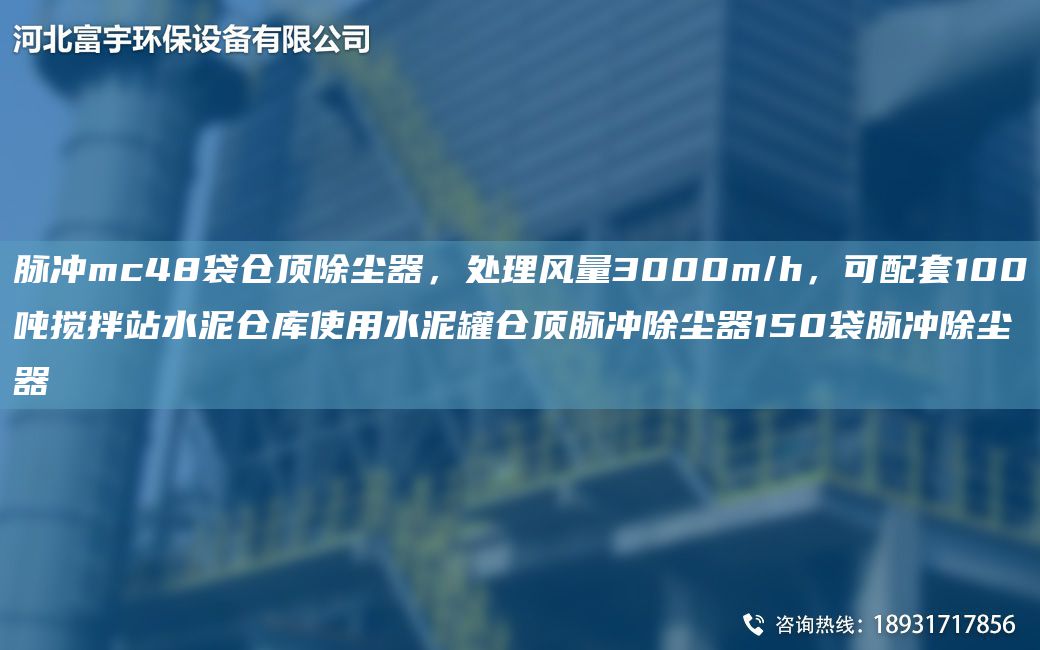 脉冲mc48袋仓顶除尘器，处理风量3000m/h，可配TA-O100吨搅拌站水泥仓库使用水泥罐仓顶脉冲除尘器150袋脉冲除尘器