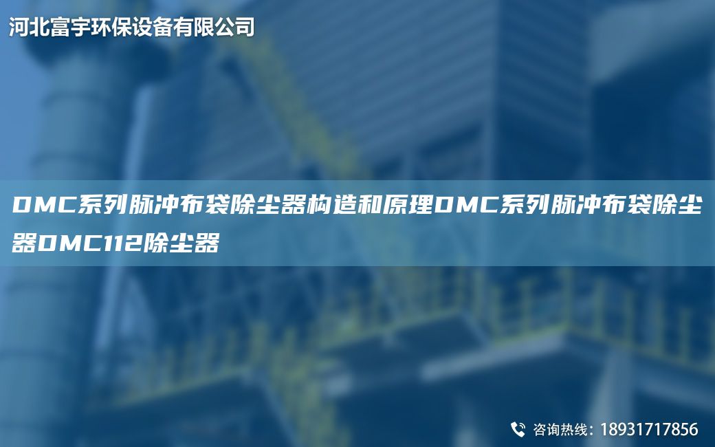 DMC系列脉冲布袋除尘器构造和原理DMC系列脉冲布袋除尘器DMC112除尘器