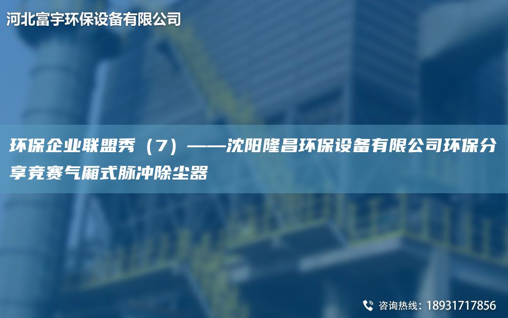环保企业联盟秀（7）——沈阳隆昌环保设备有限公司环保分享竞赛气厢式脉冲除尘器