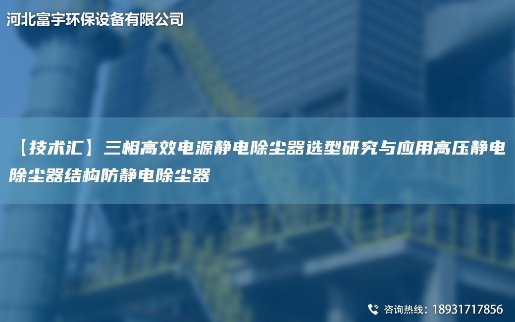 【技术汇】三相高效电源静电除尘器选型研究与应用高压静电除尘器结构防静电除尘器