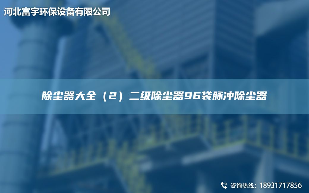除尘器大全（2）二级除尘器96袋脉冲除尘器