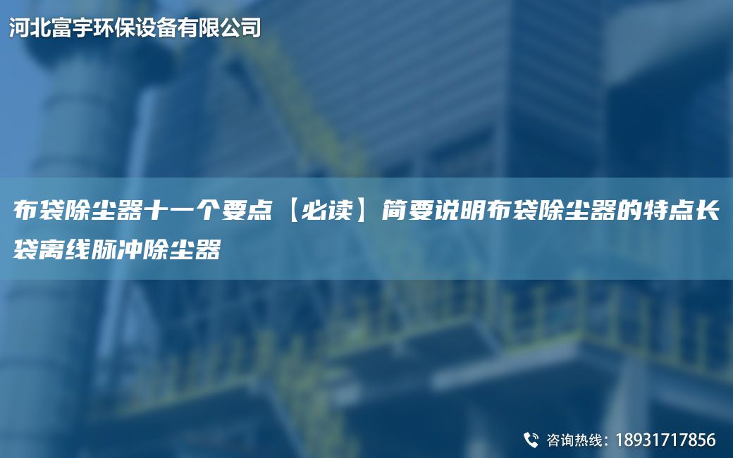 布袋除尘器十一个要点【必读】简要说明布袋除尘器的特点长袋离线脉冲除尘器