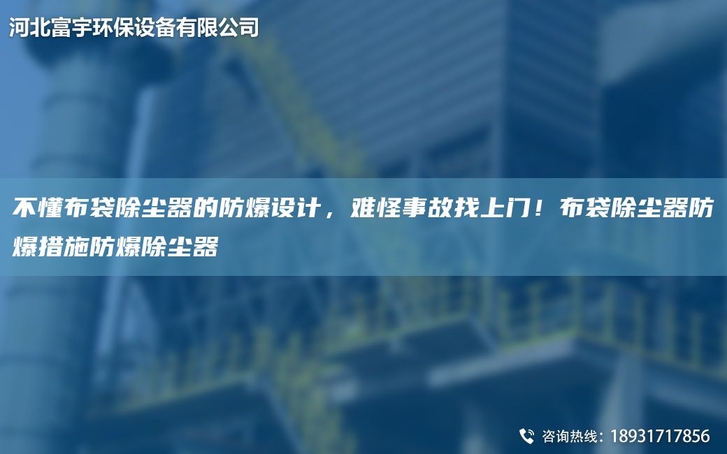 不懂布袋除尘器的防爆设计，难怪事故找上门！布袋除尘器防爆措施防爆除尘器