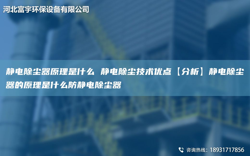静电除尘器原理是什么 静电除尘技术优点【分析】静电除尘器的原理是什么防静电除尘器