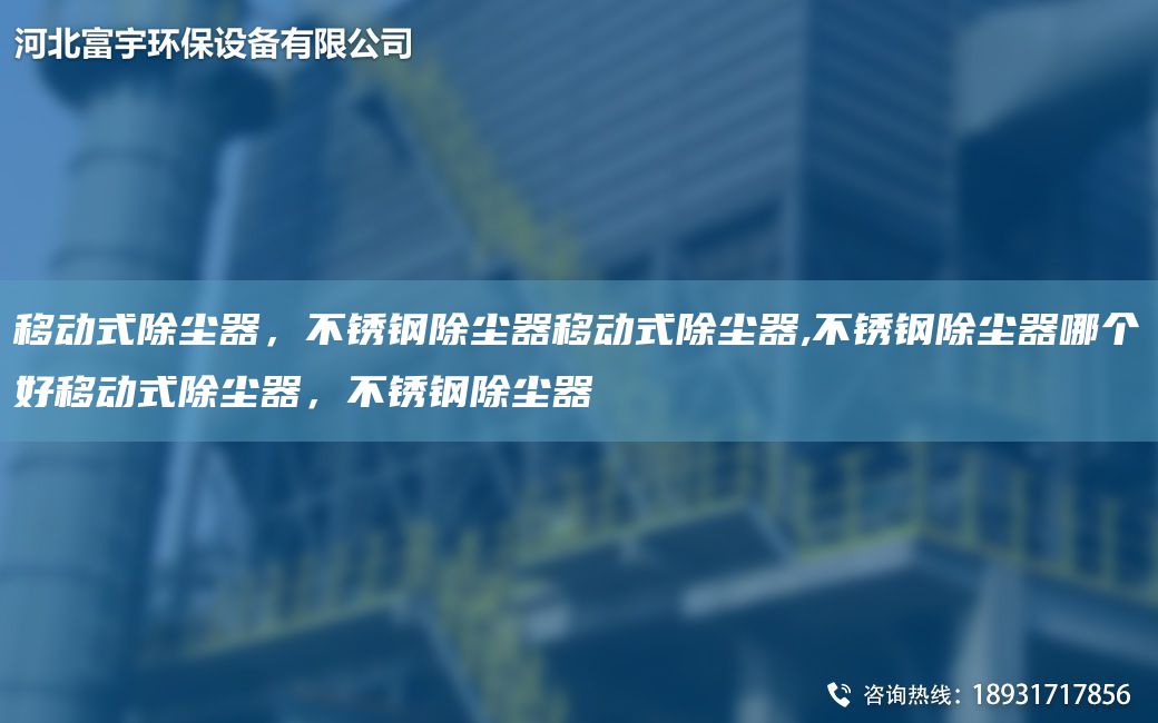移动式除尘器，不锈钢除尘器移动式除尘器,不锈钢除尘器哪个好移动式除尘器，不锈钢除尘器