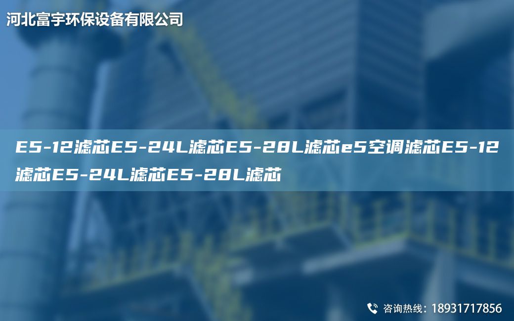 E5-12滤芯E5-24L滤芯E5-28L滤芯e5空调滤芯E5-12滤芯E5-24L滤芯E5-28L滤芯