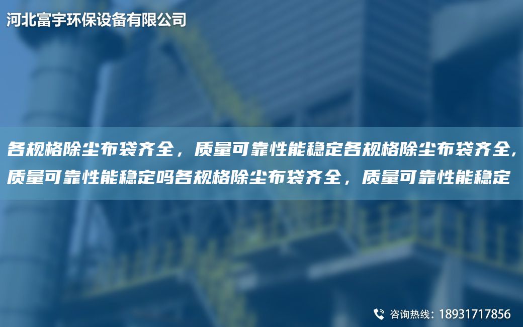 各规格除尘布袋齐全，质量可靠性能稳定各规格除尘布袋齐全,质量可靠性能稳定吗各规格除尘布袋齐全，质量可靠性能稳定
