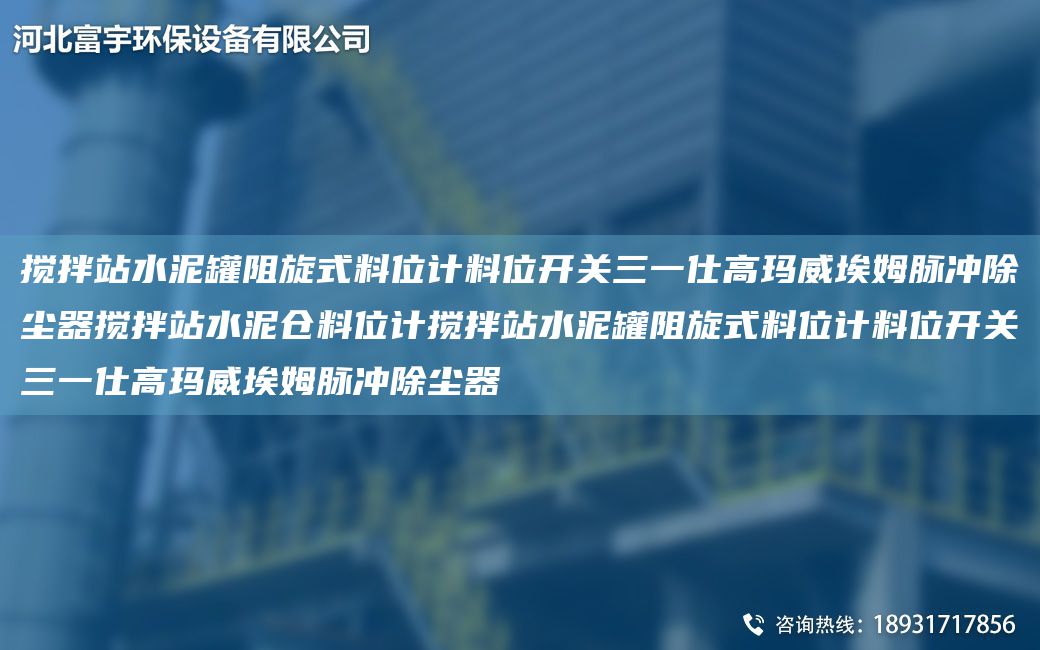 搅拌站水泥罐阻旋式料位计料位开关三一仕高玛威埃姆脉冲除尘器搅拌站水泥仓料位计搅拌站水泥罐阻旋式料位计料位开关三一仕高玛威埃姆脉冲除尘器