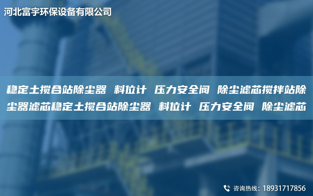 稳定土搅合站除尘器 料位计 压力安全阀 除尘滤芯搅拌站除尘器滤芯稳定土搅合站除尘器 料位计 压力安全阀 除尘滤芯