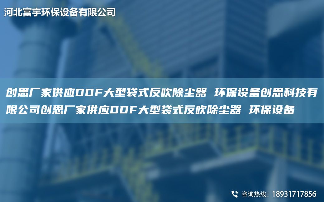 创思厂家供应DDF大型袋式反吹除尘器 环保设备创思科技有限公司创思厂家供应DDF大型袋式反吹除尘器 环保设备