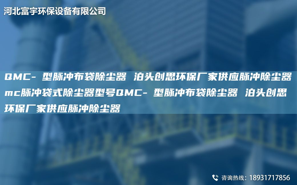 QMC-Ⅰ型脉冲布袋除尘器 泊头创思环保厂家供应脉冲除尘器mc脉冲袋式除尘器型号QMC-Ⅰ型脉冲布袋除尘器 泊头创思环保厂家供应脉冲除尘器