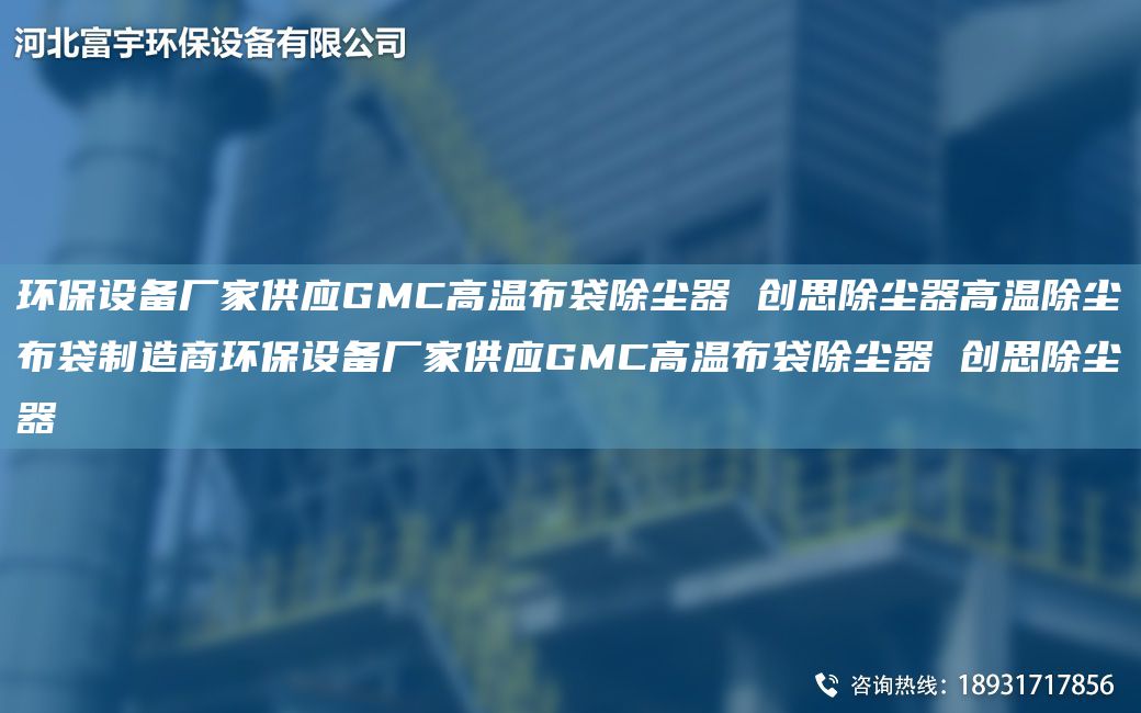 环保设备厂家供应GMC高温布袋除尘器 创思除尘器高温除尘布袋制造商环保设备厂家供应GMC高温布袋除尘器 创思除尘器