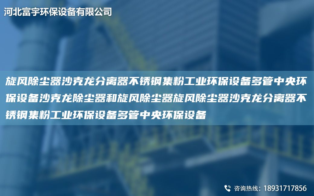 旋风除尘器沙克龙分离器不锈钢集粉工业环保设备多管中央环保设备沙克龙除尘器和旋风除尘器旋风除尘器沙克龙分离器不锈钢集粉工业环保设备多管中央环保设备