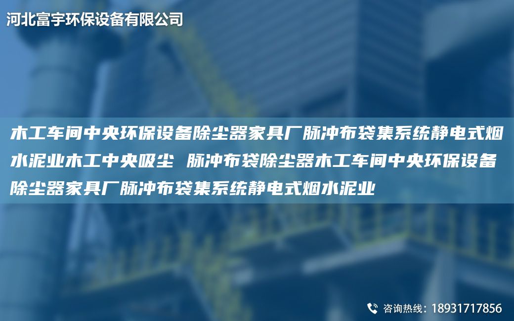 木工车间中央环保设备除尘器家具厂脉冲布袋集系统静电式烟水泥业木工中央吸尘 脉冲布袋除尘器木工车间中央环保设备除尘器家具厂脉冲布袋集系统静电式烟水泥业