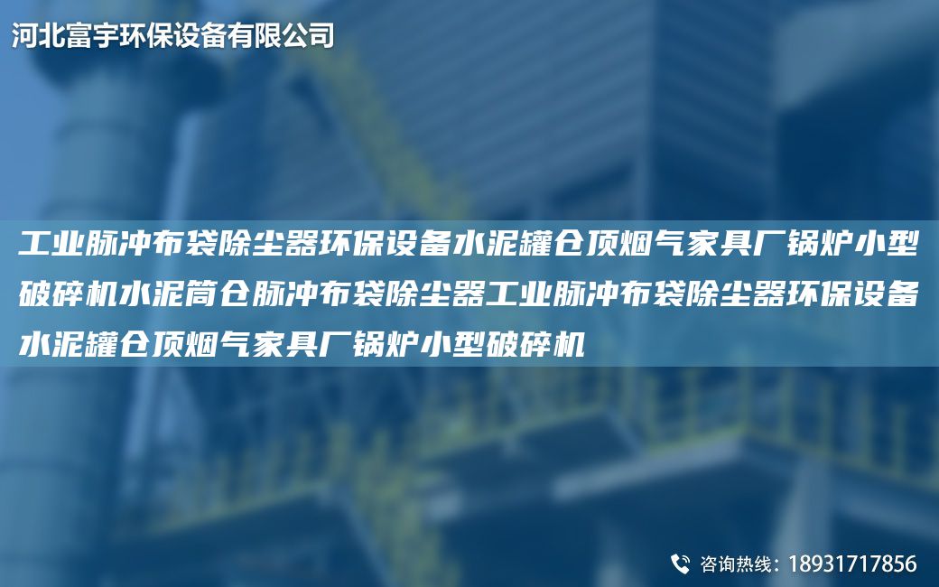 工业脉冲布袋除尘器环保设备水泥罐仓顶烟气家具厂锅炉小型破碎机水泥筒仓脉冲布袋除尘器工业脉冲布袋除尘器环保设备水泥罐仓顶烟气家具厂锅炉小型破碎机
