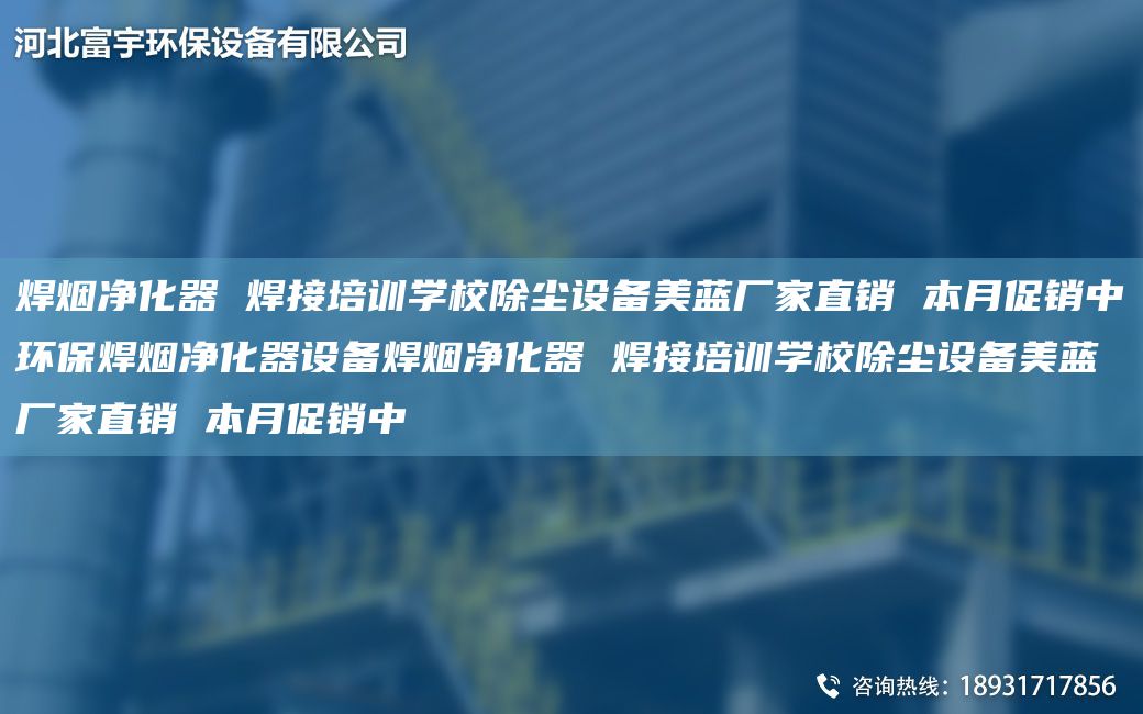 焊烟净化器 焊接培训学校除尘设备美蓝厂家直销 本月促销中环保焊烟净化器设备焊烟净化器 焊接培训学校除尘设备美蓝厂家直销 本月促销中