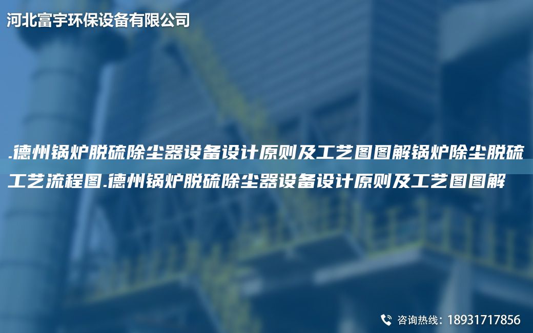 .德州锅炉脱硫除尘器设备设计原则及工艺图图解锅炉除尘脱硫工艺流程图.德州锅炉脱硫除尘器设备设计原则及工艺图图解