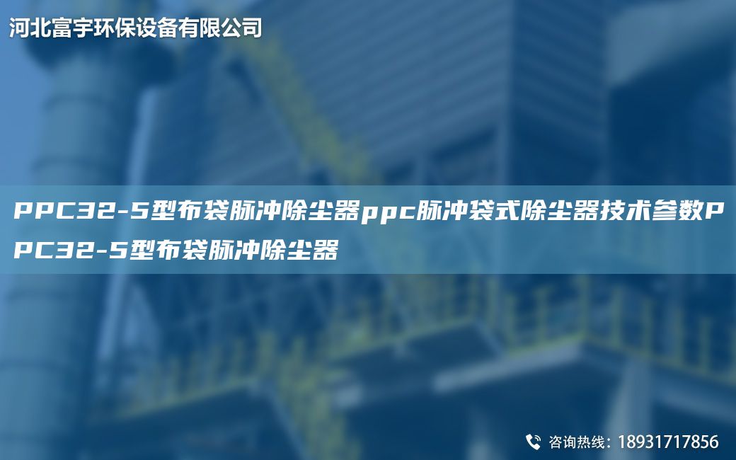 PPC32-5型布袋脉冲除尘器ppc脉冲袋式除尘器技术参数PPC32-5型布袋脉冲除尘器