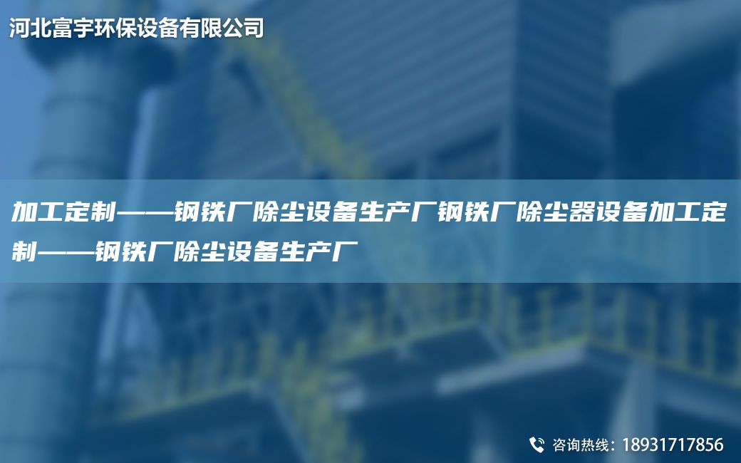 加工定制——钢铁厂除尘设备生产厂钢铁厂除尘器设备加工定制——钢铁厂除尘设备生产厂